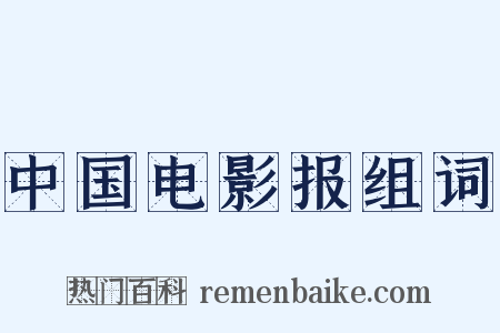 中国电影报组词是什么意思的图片